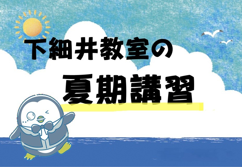 下細井教室・夏期講習の様子