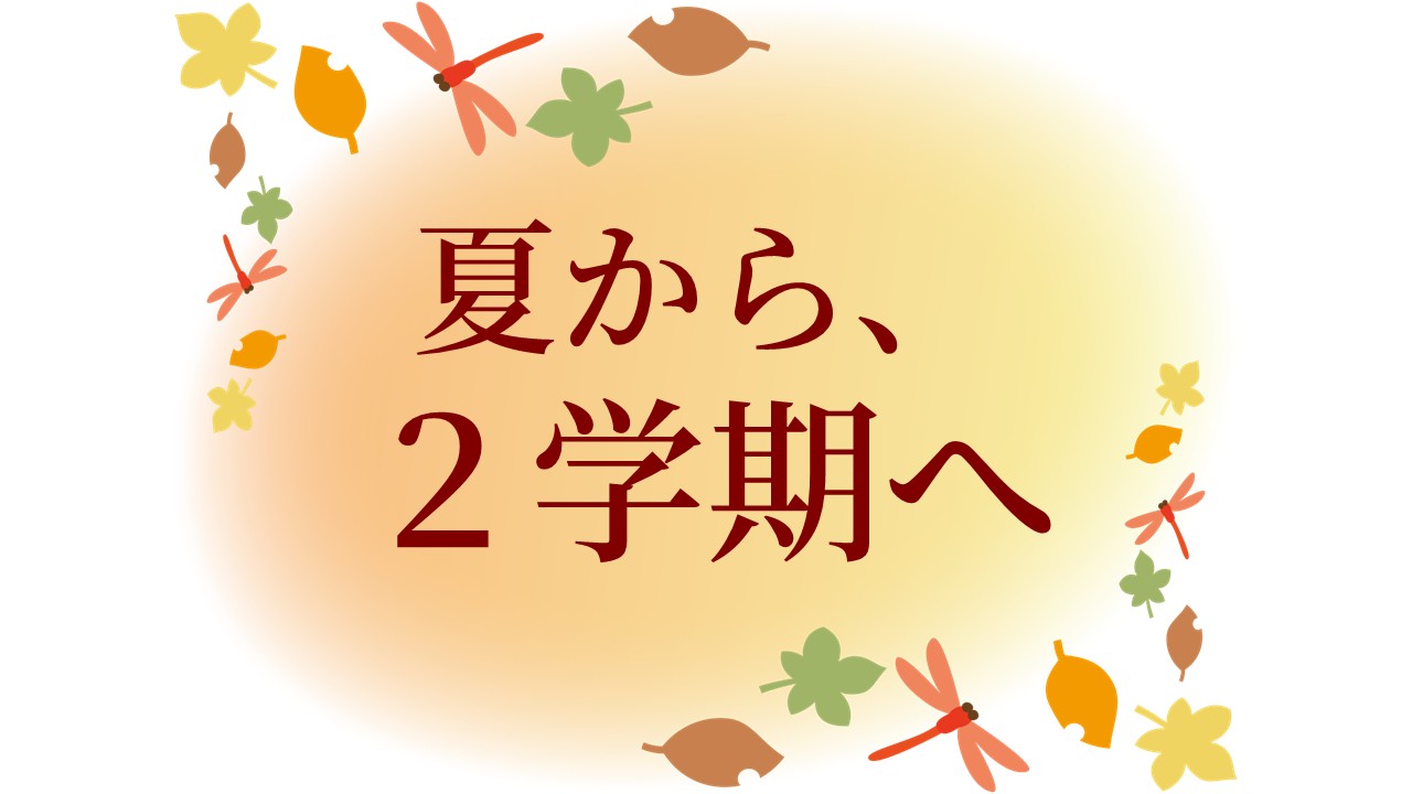 9月から新学期スタート！｜教室休業のお知らせ