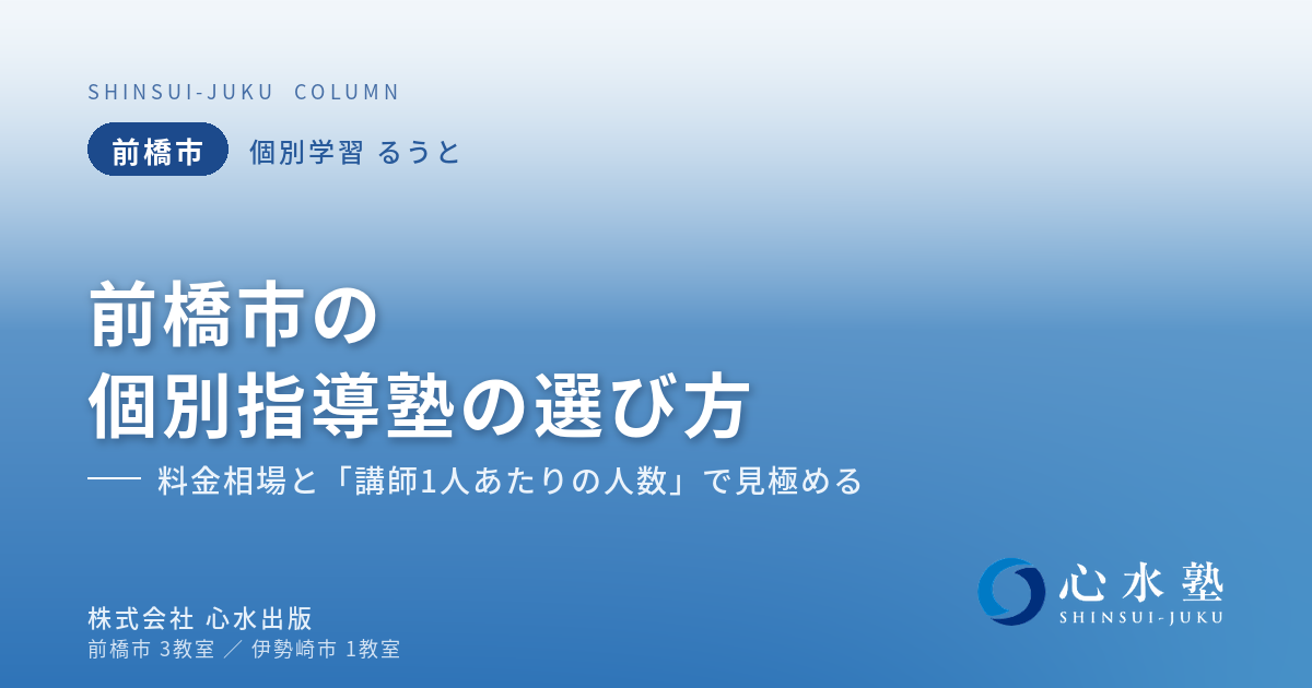 前橋市の個別指導塾の選び方｜料金相場と「講師1人あたりの人数....