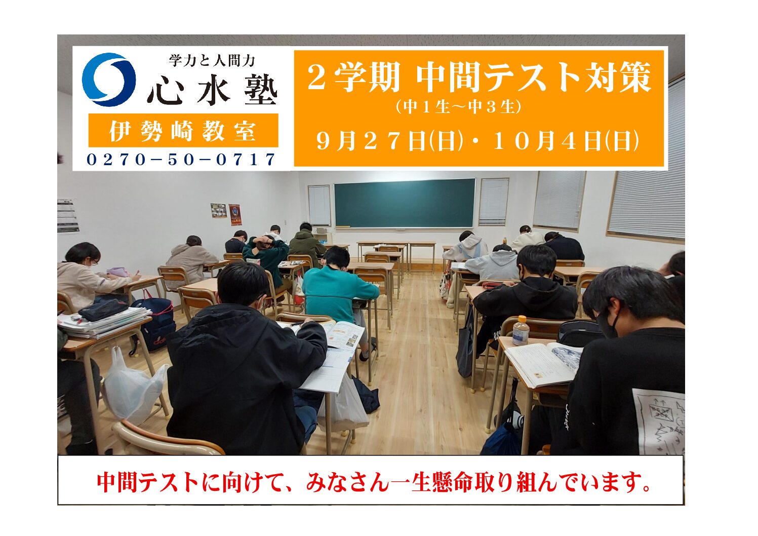 【心水塾 伊勢崎教室】📒２学期中間テスト対策のお知らせ✏️