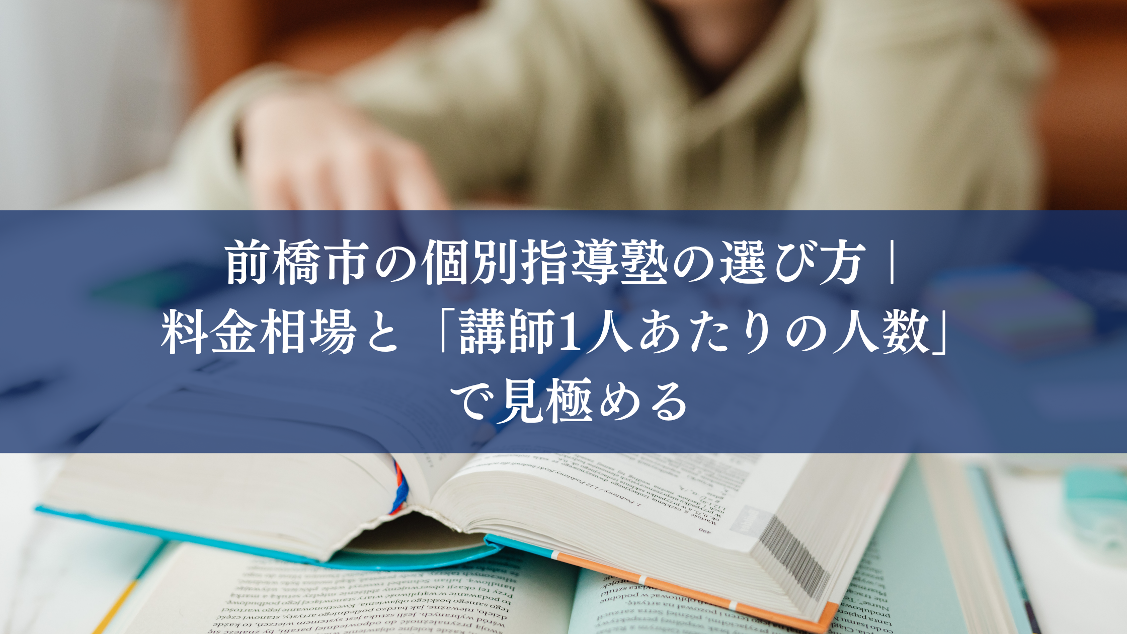 前橋市の個別指導塾の選び方｜料金相場と「講師1人あたりの人数....