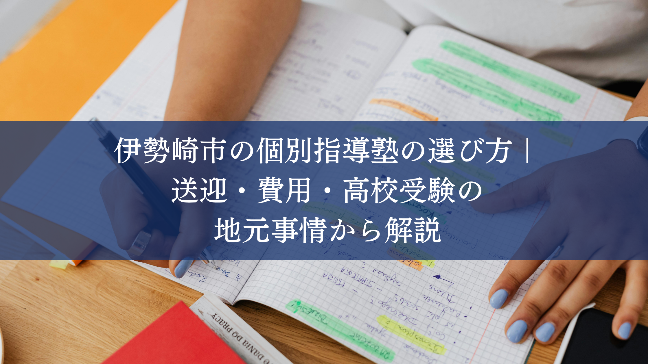 伊勢崎市の個別指導塾の選び方｜送迎・費用・高校受験の地元事情....