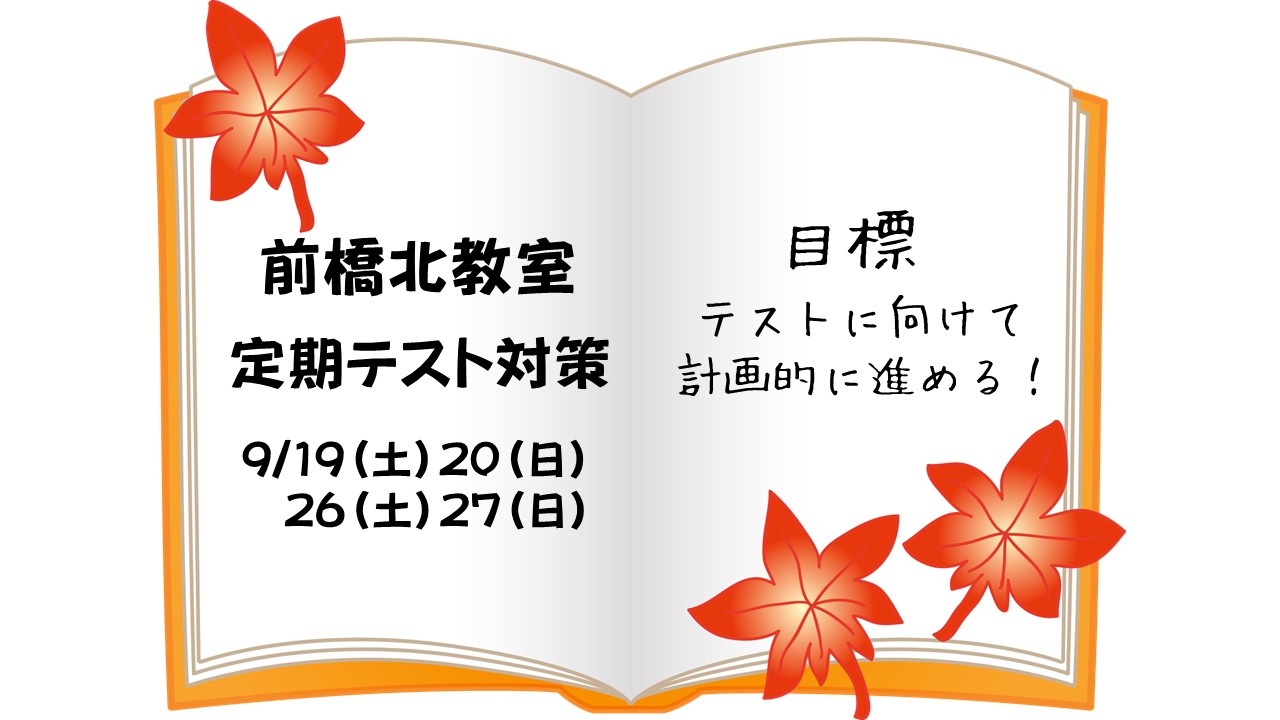２学期中間テスト対策実施します！