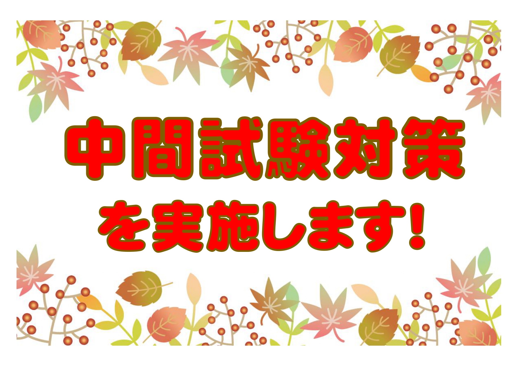中間試験の準備はじめていますか？