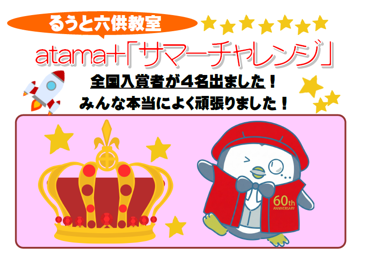 るうと六供教室　「atama+サマーチャレンジ」入賞者が４名....
