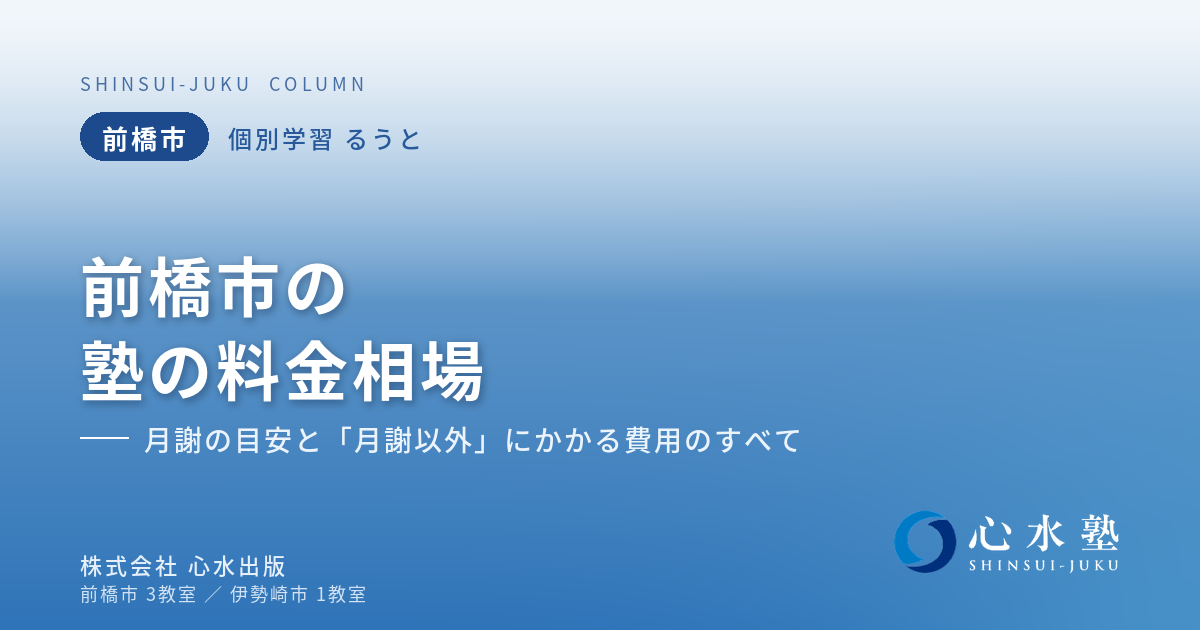 前橋市の塾の料金相場｜月謝の目安と「月謝以外」にかかる費用の....