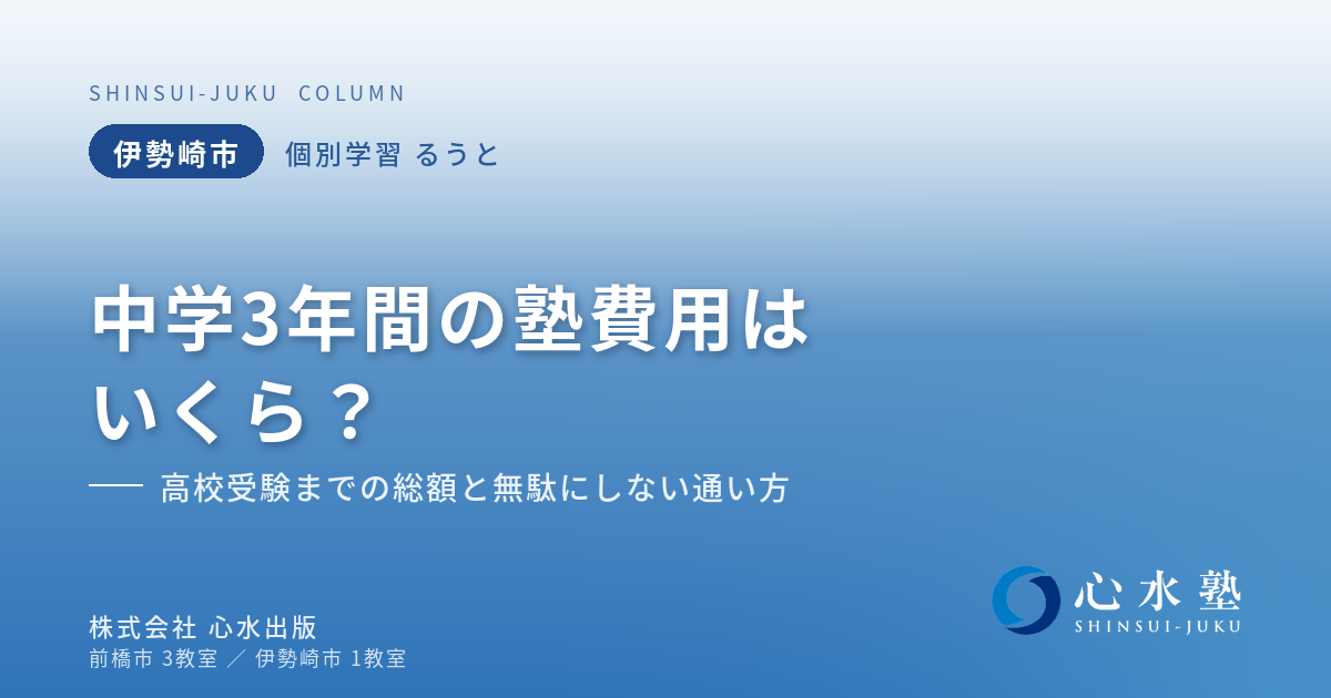 伊勢崎市で中学3年間の塾費用はいくら？高校受験までの総額と無....