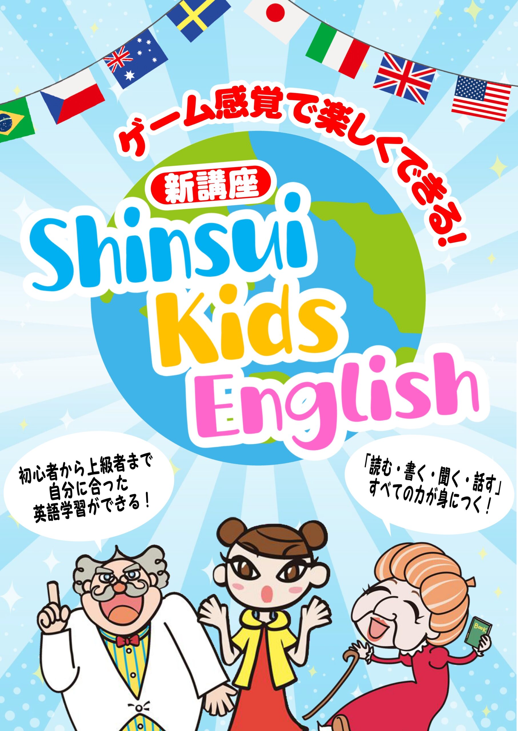 英語が“好き”になる、最初の一歩を。